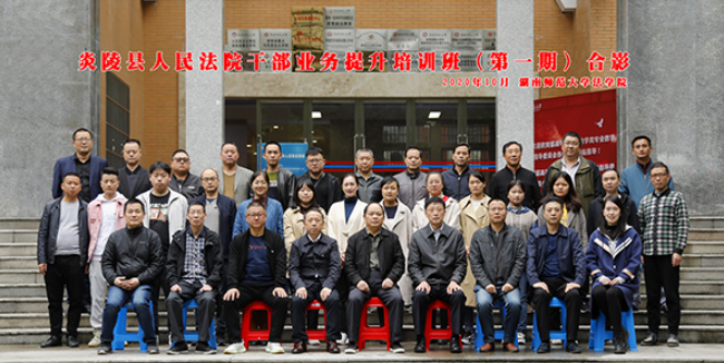 法學(xué)院舉行炎陵縣人民法院公務(wù)人員業(yè)務(wù)提升培訓(xùn)班（第一期）開班典禮