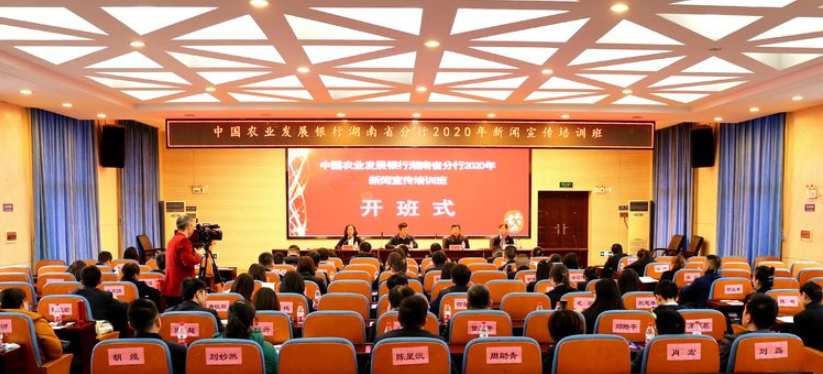 湖南農(nóng)發(fā)行2020年度新聞宣傳培訓(xùn)班順利開班