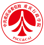 中共重慶黨校（重慶行政學(xué)院）干部培訓(xùn)