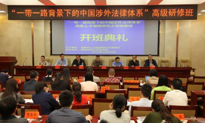 “一帶一路背景下的中國涉外法律體系” 高級研修班開班