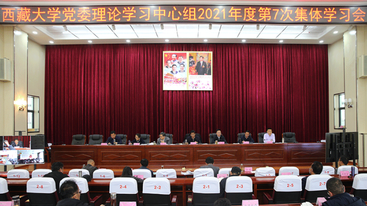 西藏大學黨委理論學習中心組召開2021年度第7次集體學習會