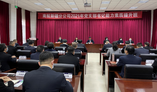 南航新疆分公司黨支部書記能力素質(zhì)提升班在新疆財經(jīng)大學(xué)開班