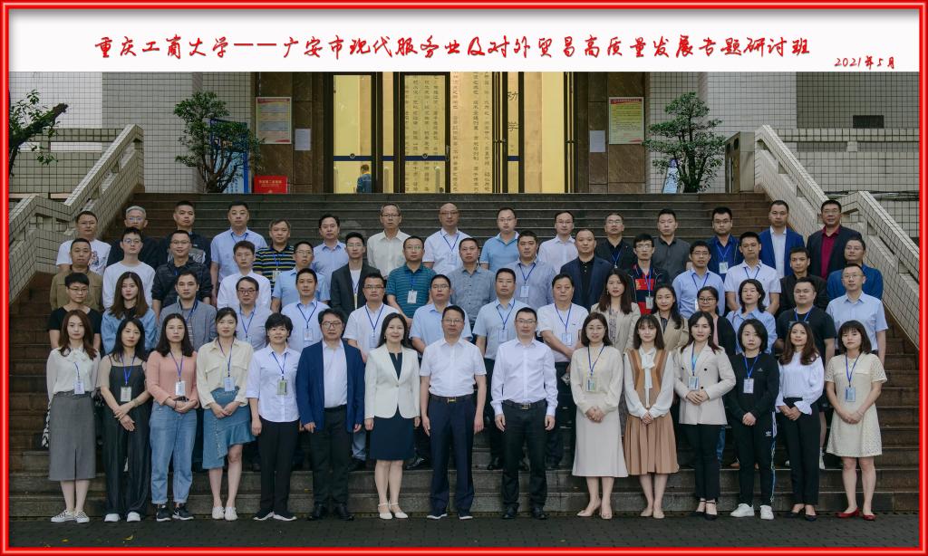 廣安市現代服務業及對外貿易高質量發展專題研討班