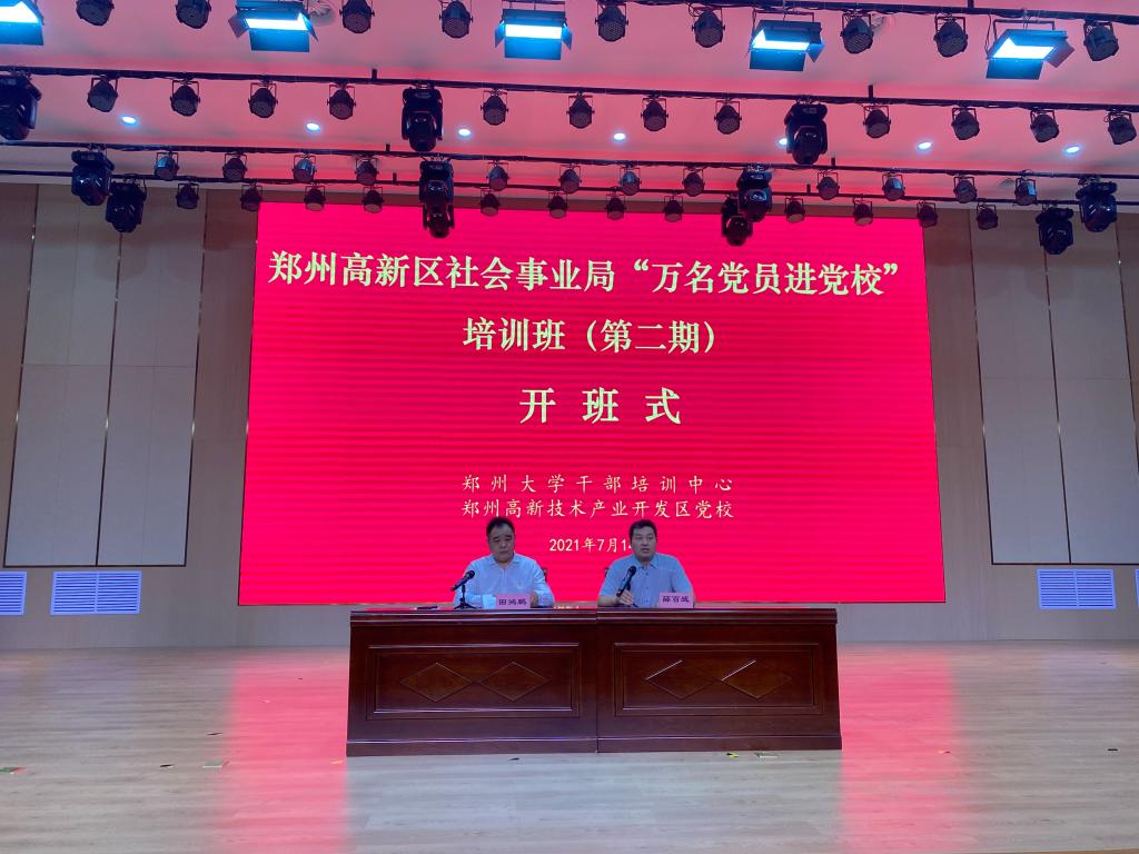 鄭州高新區(qū)社會(huì)事業(yè)局培訓(xùn)班第二期開班