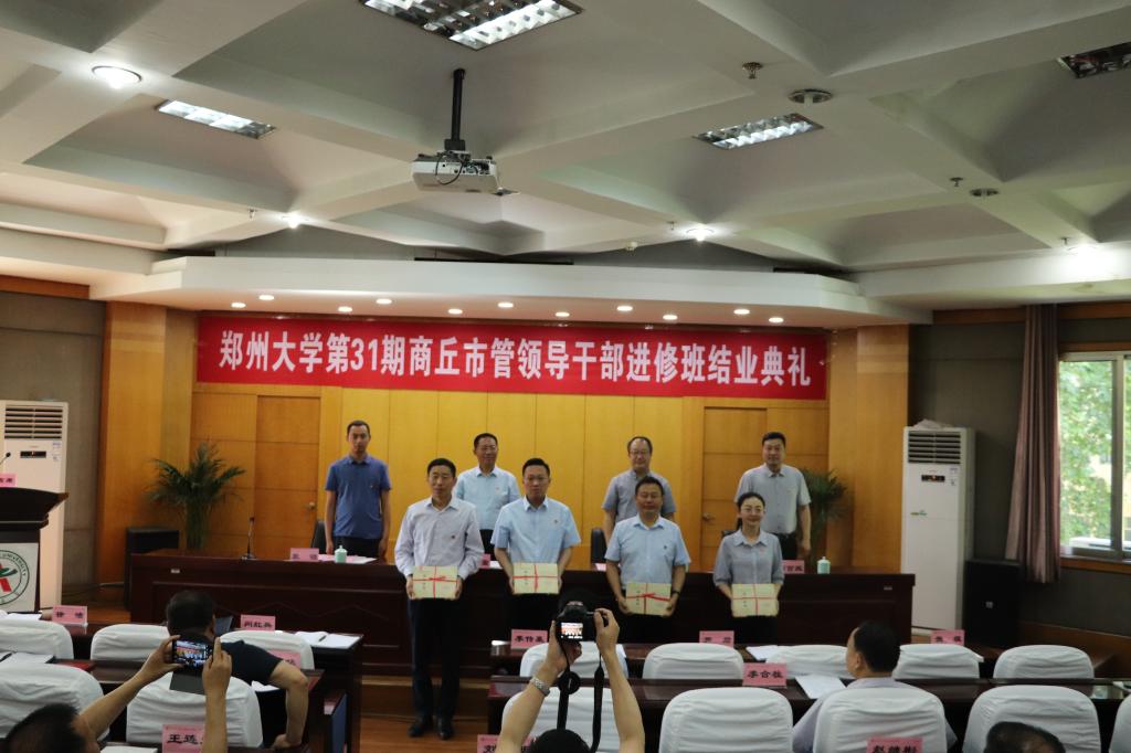 鄭州大學第31期商丘市管領導公務人員進修班結業