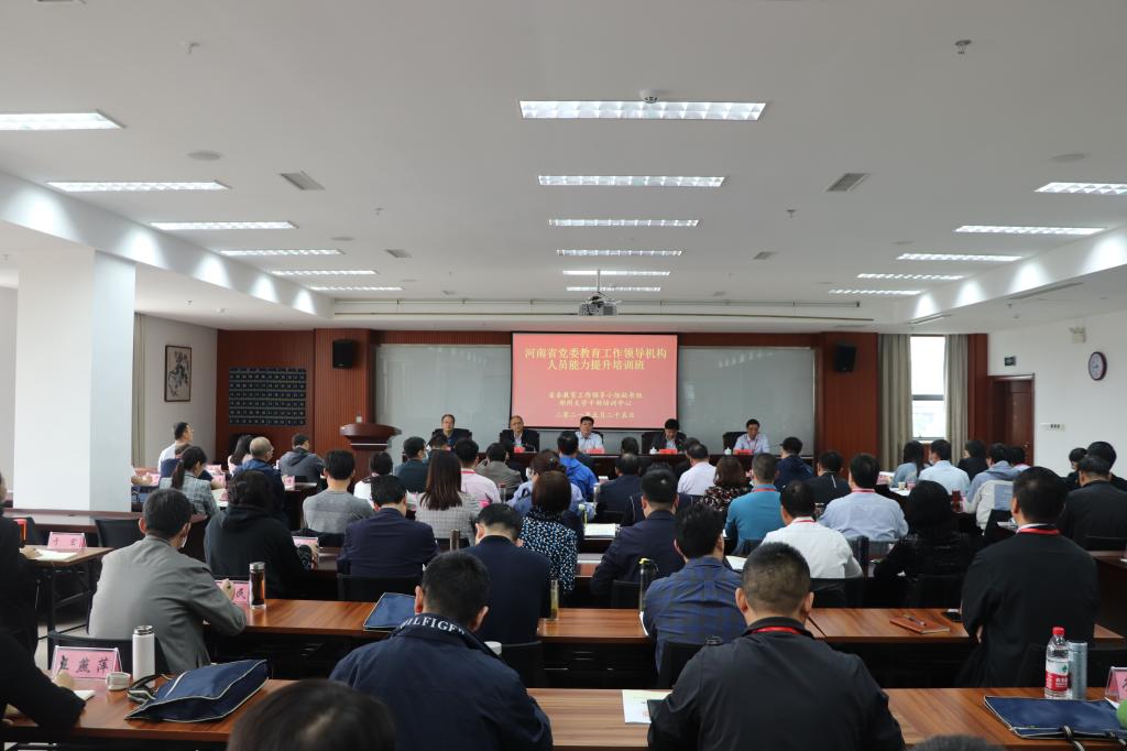 河南省黨委教育工作領(lǐng)導(dǎo)機(jī)構(gòu)能力提升培訓(xùn)班成功舉辦