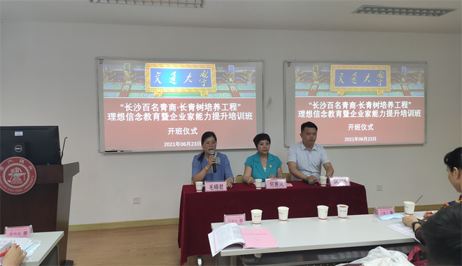 “長(zhǎng)沙百名青商·長(zhǎng)青樹培養(yǎng)工程”理想信念教育暨企業(yè)家能力提升培訓(xùn)班