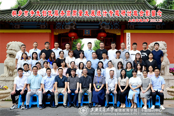 上海交通大學(xué)：桐鄉(xiāng)市爭(zhēng)先創(chuàng)優(yōu)服務(wù)高質(zhì)量發(fā)展統(tǒng)計(jì)專題研討班