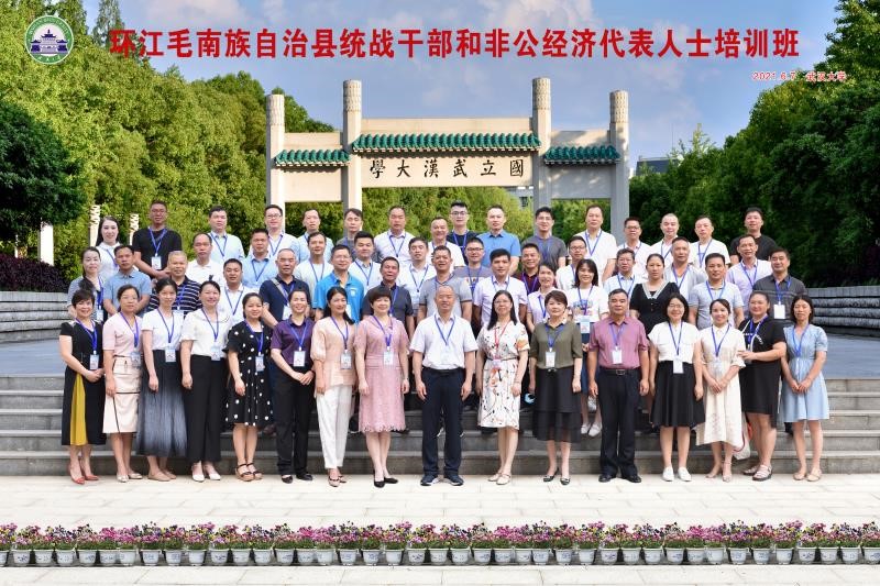 環江毛南族自治縣統戰公務人員和非公經濟代表人士培訓班在武漢大學開班