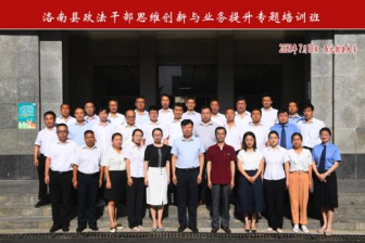 洛南縣政法公務人員思維創新與業務提升專題培訓班