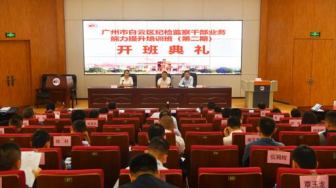 廣州市白云區紀檢監察公務人員業務能力提升培訓班