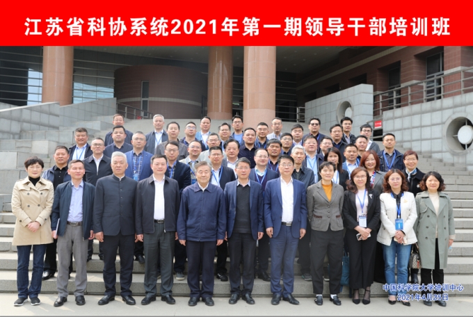 江蘇省科協(xié)系統(tǒng)2021年第一期領(lǐng)導(dǎo)公務(wù)人員培訓(xùn)班舉行開班典禮