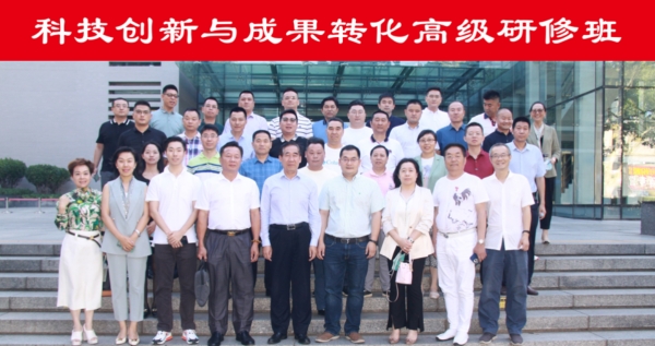 “科技創(chuàng)新與成果轉(zhuǎn)化高級(jí)研修班”第十次課程順利開班