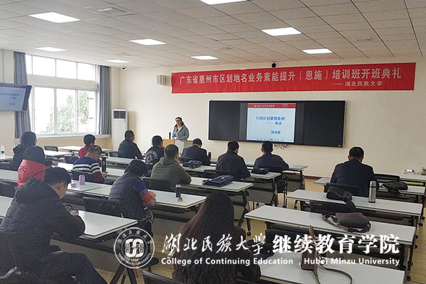 廣東省惠州市區(qū)劃地名從業(yè)人員素能提升培訓(xùn)班在湖北民族大學(xué)開班