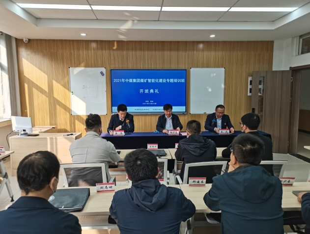 2021年中煤集團(tuán)煤礦智能化建設(shè)專題培訓(xùn)班（第二期）在中國(guó)礦業(yè)大學(xué)順利開(kāi)班