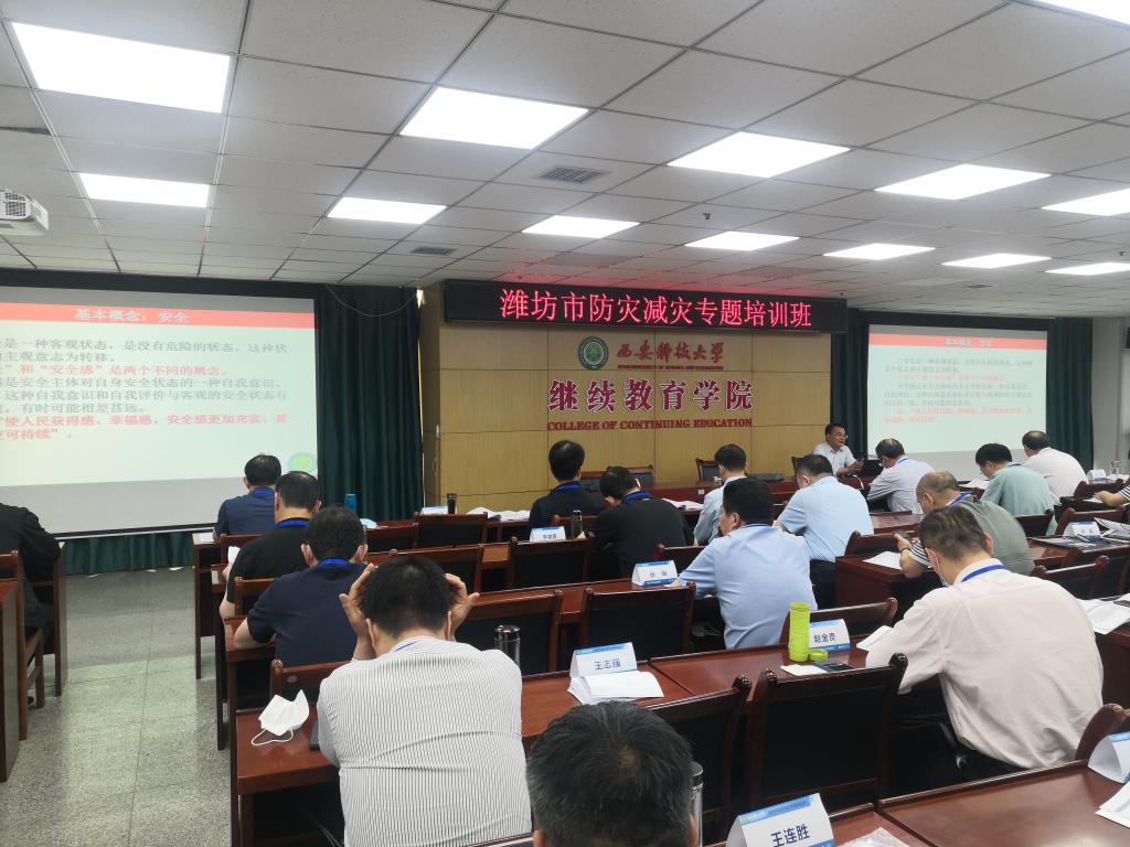 西安科技大學(xué)繼續(xù)教育學(xué)院為濰坊市舉辦防災(zāi)減災(zāi)專(zhuān)題培訓(xùn)班