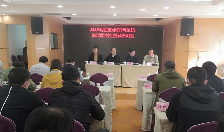 2020年度重點(diǎn)排污單位自動(dòng)監(jiān)控業(yè)務(wù)培訓(xùn)班