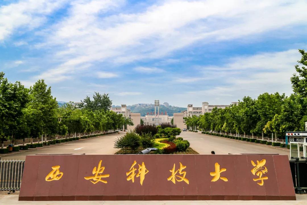 西安科技大學(xué)校門