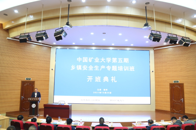中國(guó)礦業(yè)大學(xué)第五期鄉(xiāng)鎮(zhèn)安全生產(chǎn)專題培訓(xùn)班在中國(guó)礦業(yè)大學(xué)順利開(kāi)班