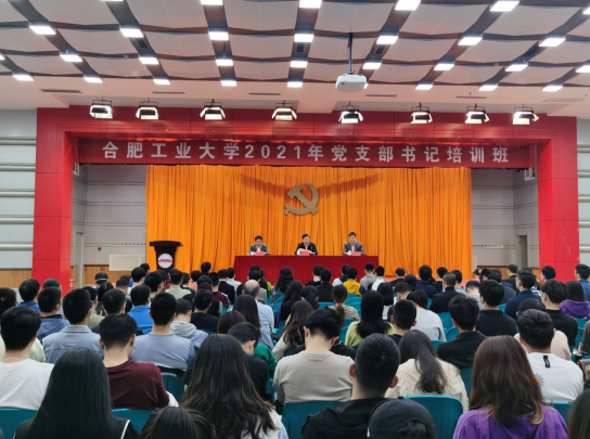 合肥工業大學2021年黨支部書記培訓班開班