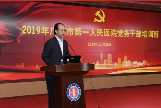 廣州市第一人民醫(yī)院2019年黨務(wù)公務(wù)人員培訓(xùn)班在圓滿落幕