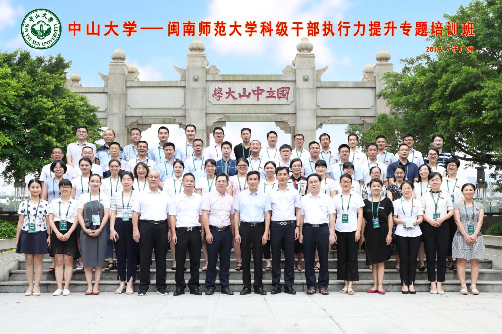 我校在中山大學(xué)成功舉辦科級(jí)公務(wù)人員執(zhí)行力提升專題培訓(xùn)班