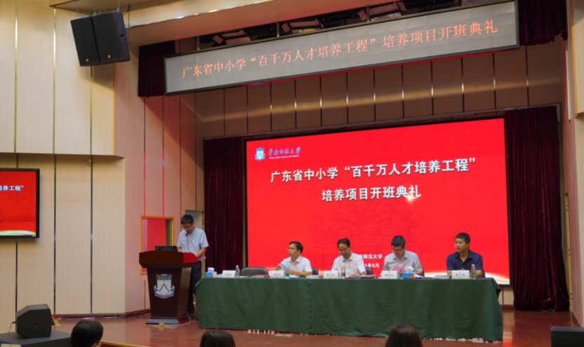 華南師范大學(xué)培養(yǎng)項(xiàng)目廣東省中小學(xué)“百千萬人才培養(yǎng)工程”正式開班