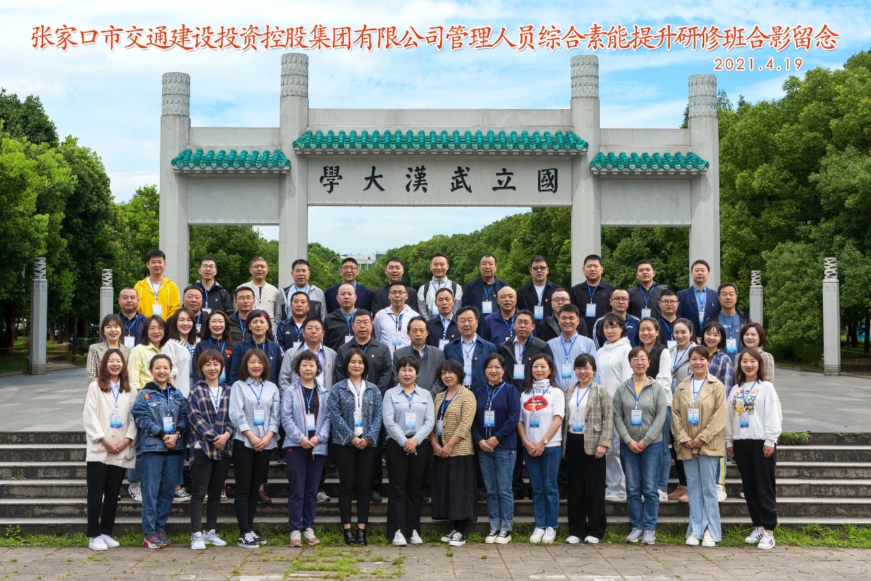 張家口市交投集團(tuán)管理人員綜合素能提升研修班在武漢大學(xué)順利舉辦