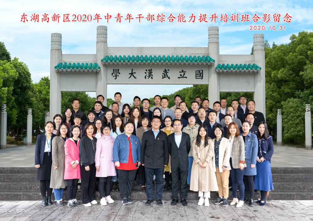 東湖高新區(qū)2020年中青年公務(wù)人員綜合能力提升培訓(xùn)班在武漢大學(xué)開班