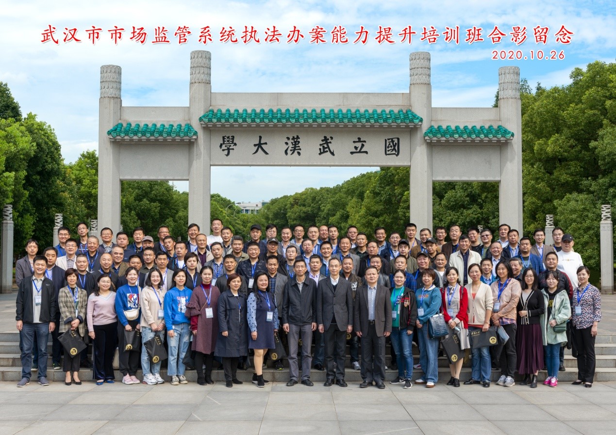 武漢大學(xué)順利舉辦武漢市市場監(jiān)管系統(tǒng)執(zhí)法辦案能力提升培訓(xùn)班