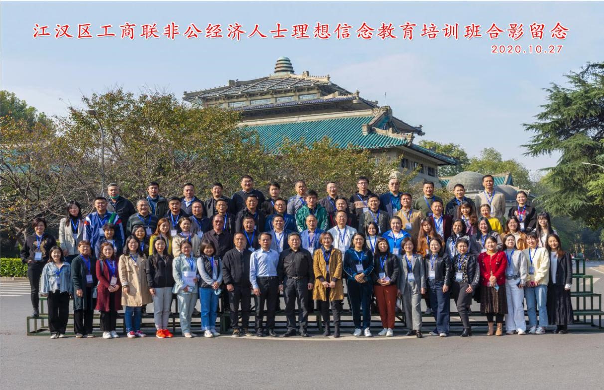 武漢市江漢區(qū)工商聯(lián)非公經(jīng)濟(jì)代表人士理想信念教育培訓(xùn)班在武漢大學(xué)成功舉辦