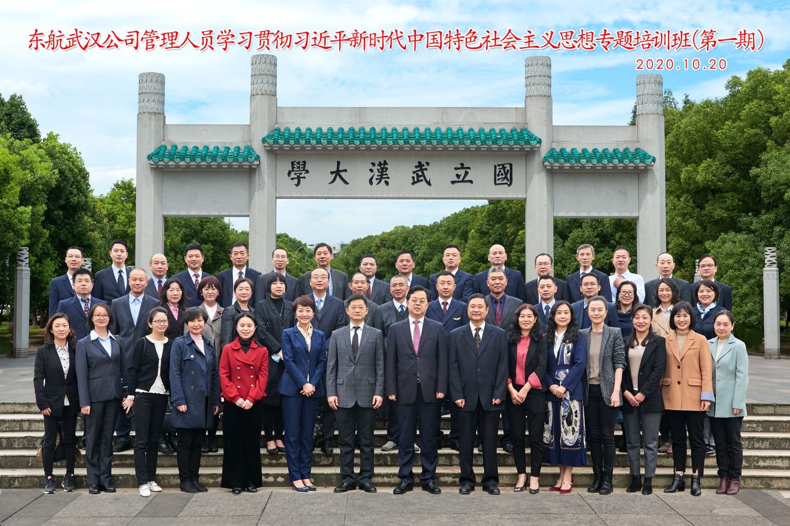 東航武漢公司管理人員學(xué)習(xí)貫徹習(xí)近平新時(shí)代中國特色社會(huì)主義思想專題培訓(xùn)班（第一期）在武漢大學(xué)開班