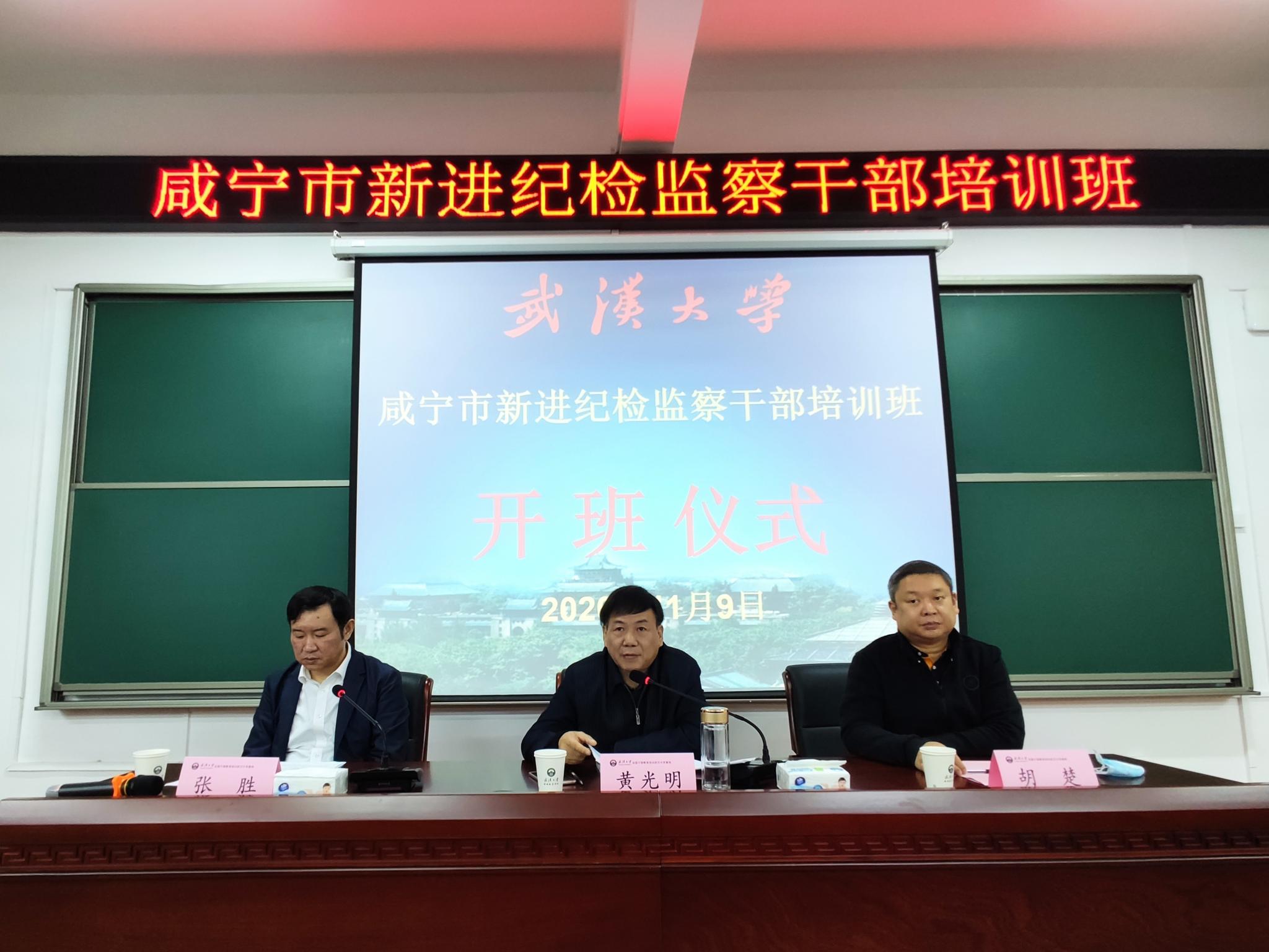 武漢大學(xué)承辦咸寧市新進(jìn)紀(jì)檢監(jiān)察公務(wù)人員培訓(xùn)班