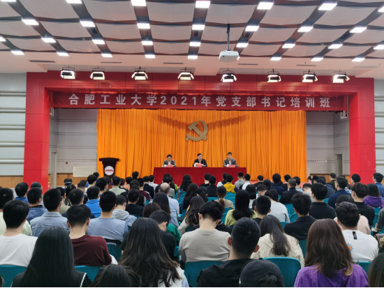 合肥工業大學2021年黨支部書記培訓班開班