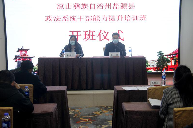 涼山彝族自治州鹽源縣政法系統(tǒng)公務(wù)人員能力提升培訓(xùn)班在四川大學(xué)順利開(kāi)班