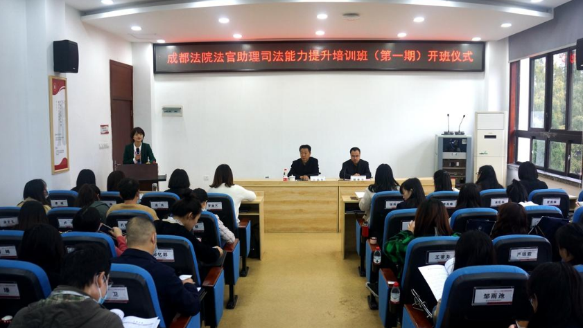 成都法院法官助理司法能力提升培訓(xùn)班（第一期）在四川大學(xué)順利開(kāi)班