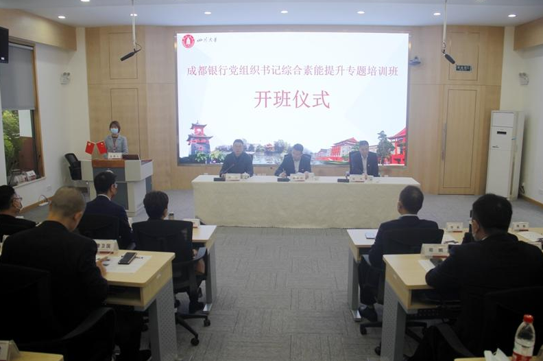 成都銀行黨組織書(shū)記綜合素能提升專題培訓(xùn)班開(kāi)班儀式在四川大學(xué)順利舉行