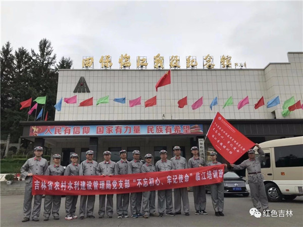 吉林省農村水利建設管理局黨支部“不忘初心、牢記使命”臨江紅色主題教育活動圓滿結束！