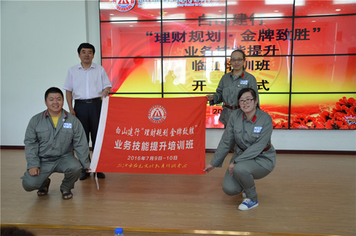 銀行系統(tǒng)培訓(xùn)-白山建行“理財(cái)規(guī)劃、金牌致勝”業(yè)務(wù)技能提升臨江培訓(xùn)班