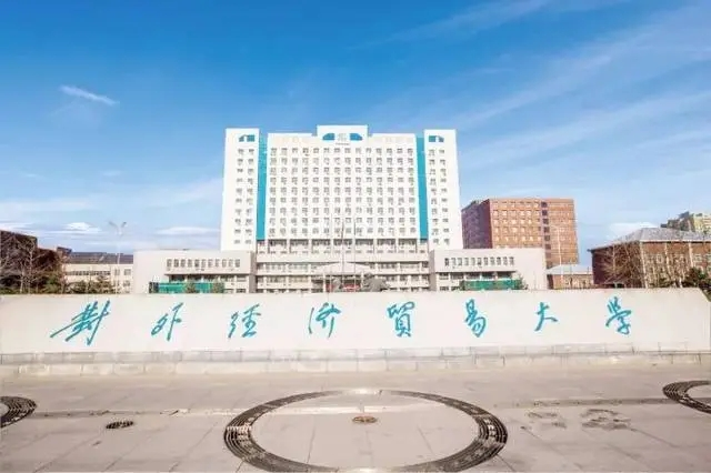 對外經(jīng)濟(jì)貿(mào)易大學(xué)干部培訓(xùn)