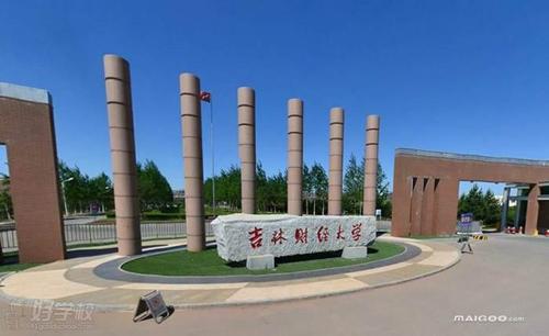 吉林財經大學干部培訓