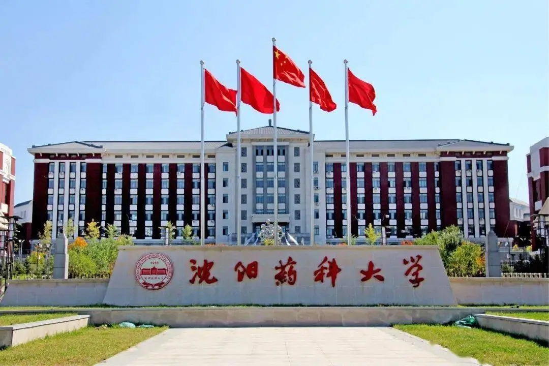沈陽藥科大學干部培訓