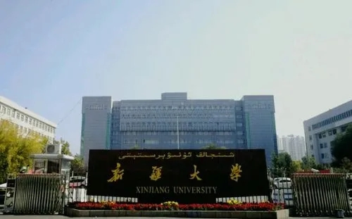 新疆大學干部培訓